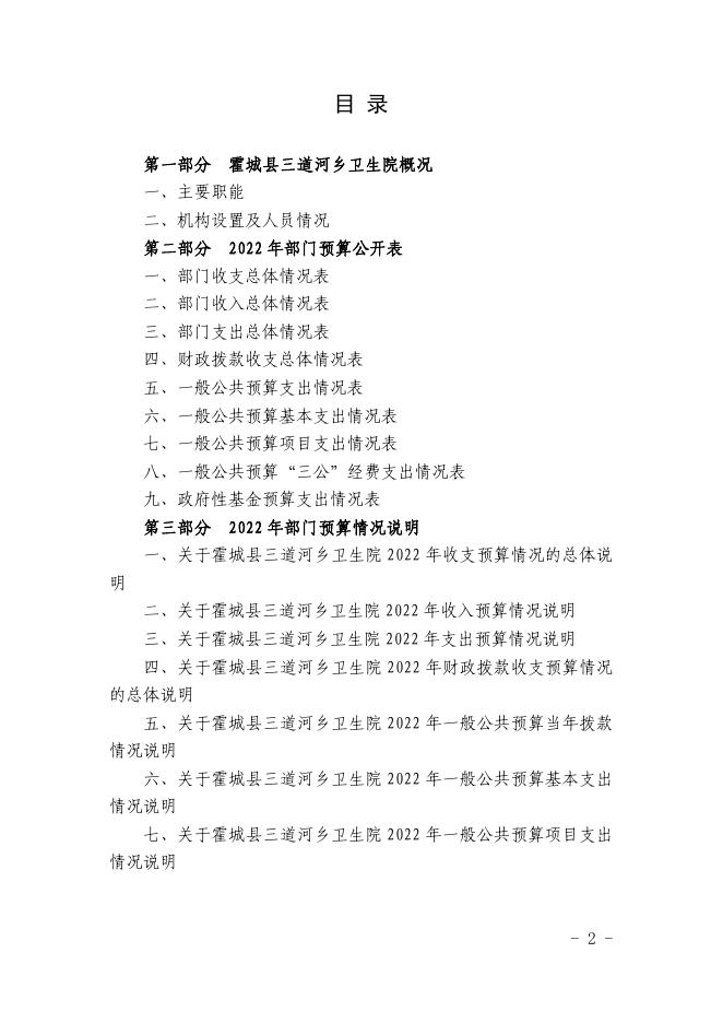 新疆伊犁州霍城县三道河乡卫生院2022年部门预算公开.pdf