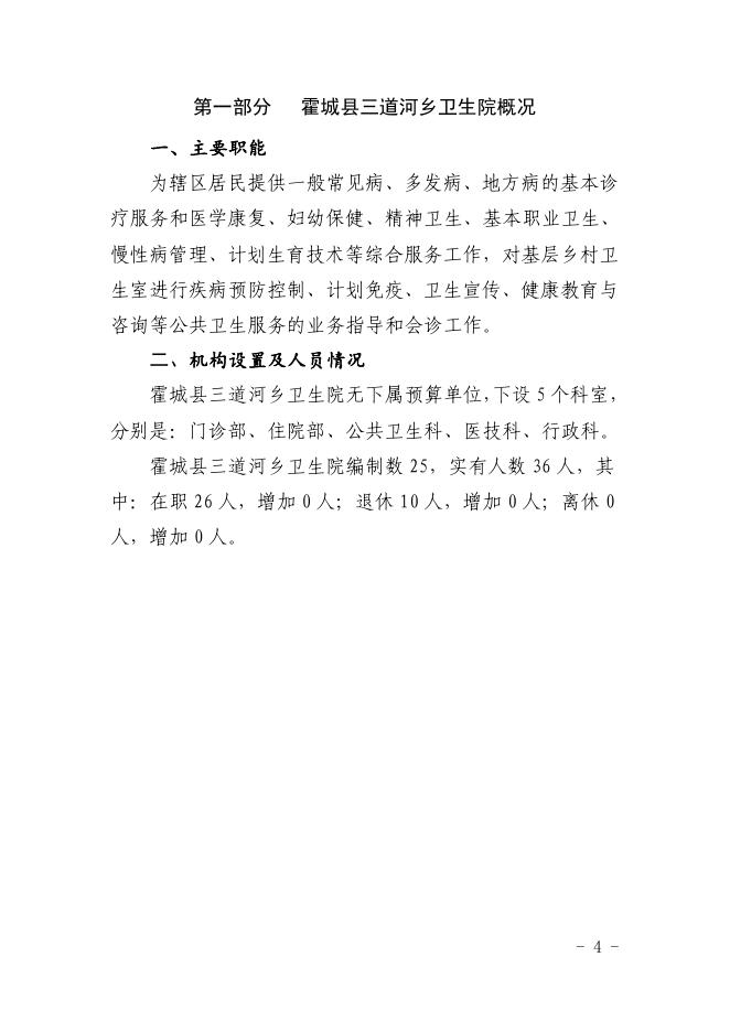 新疆伊犁州霍城县三道河乡卫生院2022年部门预算公开.pdf