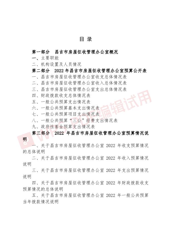 昌吉市房屋征收管理办公室2022年部门预算公开.pdf