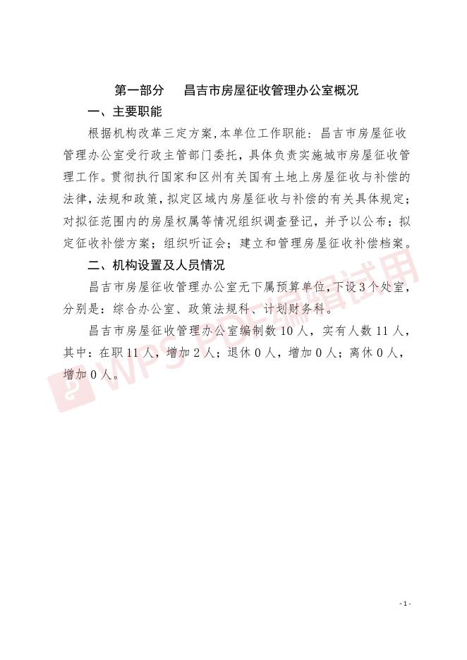 昌吉市房屋征收管理办公室2022年部门预算公开.pdf