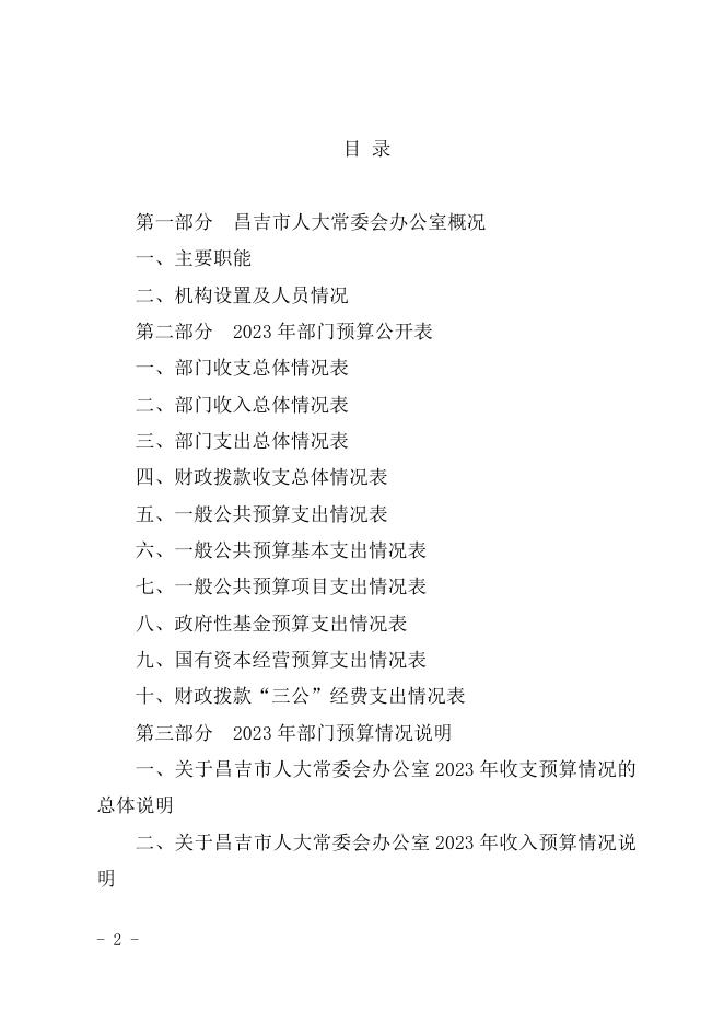 昌吉市人大常委会办公室2023年预算公开.pdf
