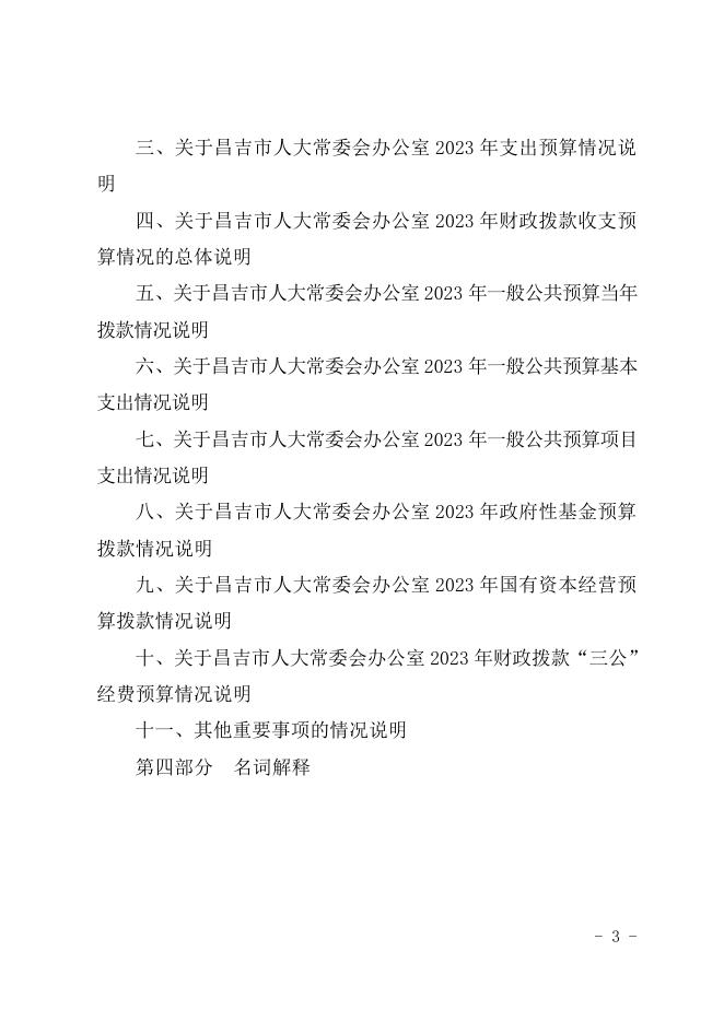 昌吉市人大常委会办公室2023年预算公开.pdf