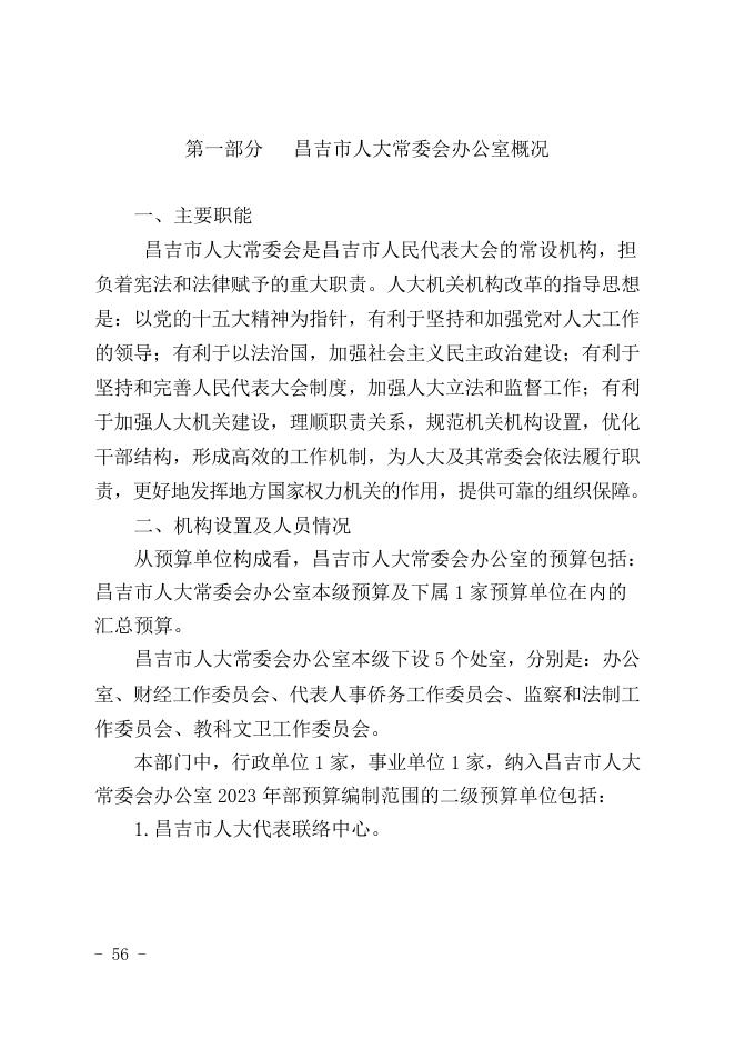 昌吉市人大常委会办公室2023年预算公开.pdf