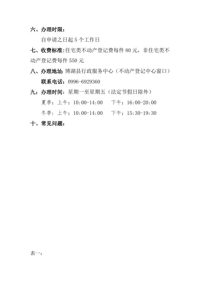 不动产服务指南（土地及房屋首次登记-划拨用地上的房屋）.docx