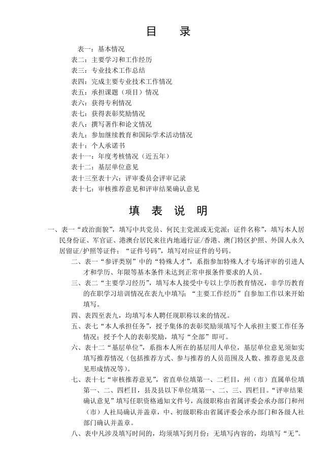 附件1：专业技术职称申报评审表（2021版）.doc