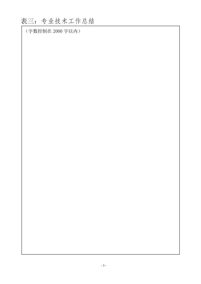 附件1：专业技术职称申报评审表（2021版）.doc