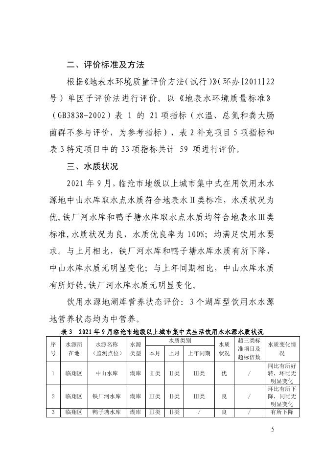 临沧市地级以上城市集中式生活饮用水水源地水质月报(2021年9月)pdf.pdf