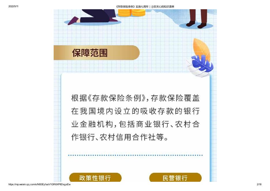 《存款保险条例》实施七周年|③您关心的知识清单.pdf