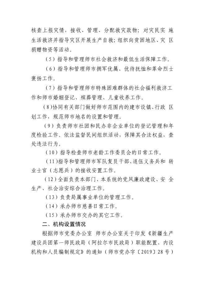 2019年度第一师阿拉尔市民政局（部门）决算公开_财政公开_第一师阿拉尔市人民政府门户网站.pdf