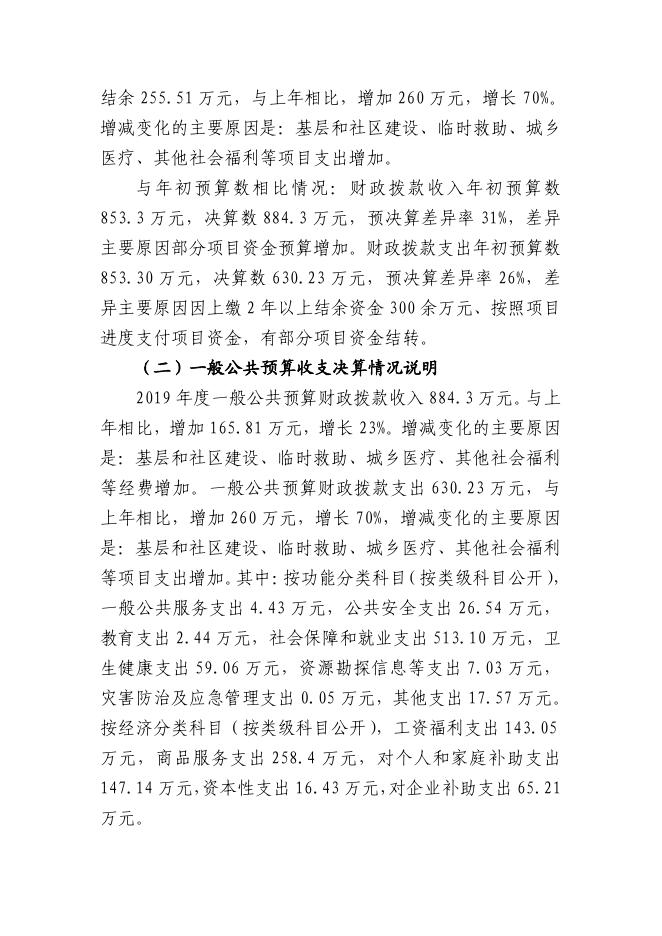 2019年度第一师阿拉尔市民政局（部门）决算公开_财政公开_第一师阿拉尔市人民政府门户网站.pdf