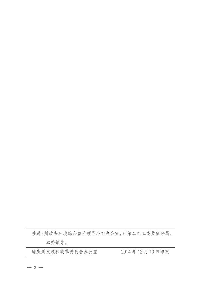 迪庆州发展和改革委员会政务环境整治行动工作实施方案.pdf
