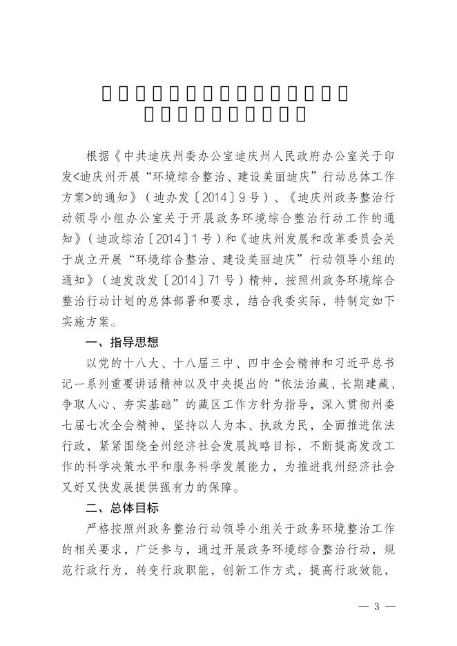 迪庆州发展和改革委员会政务环境整治行动工作实施方案.pdf
