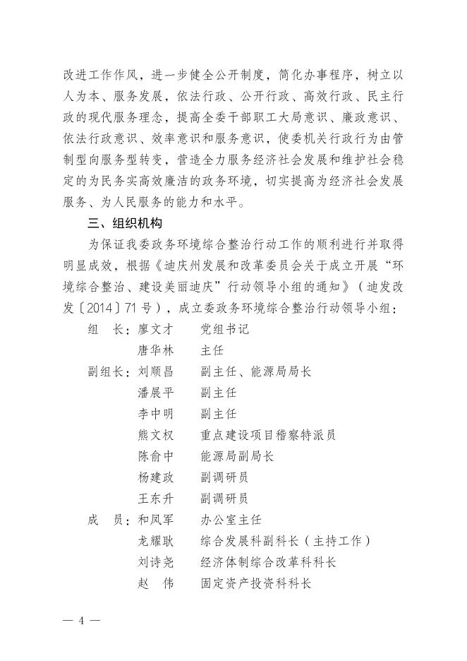 迪庆州发展和改革委员会政务环境整治行动工作实施方案.pdf