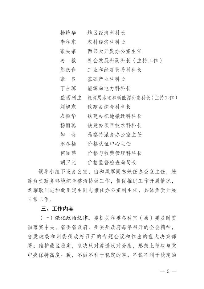 迪庆州发展和改革委员会政务环境整治行动工作实施方案.pdf