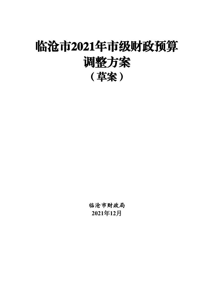 临沧市2021年财政预算调整方案（12.23) 1111.pdf