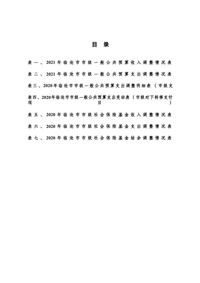 临沧市2021年财政预算调整方案（12.23) 1111.pdf