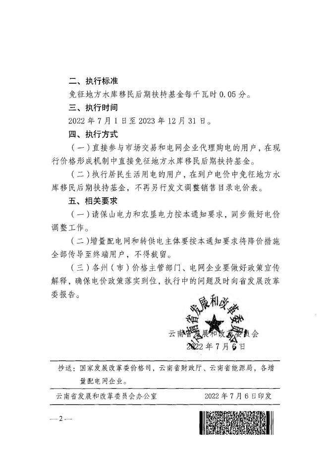 云南省发展和改革委员会关于阶段性免征地方水库移民后期扶持基金相应调整电价有关事项的通知.pdf