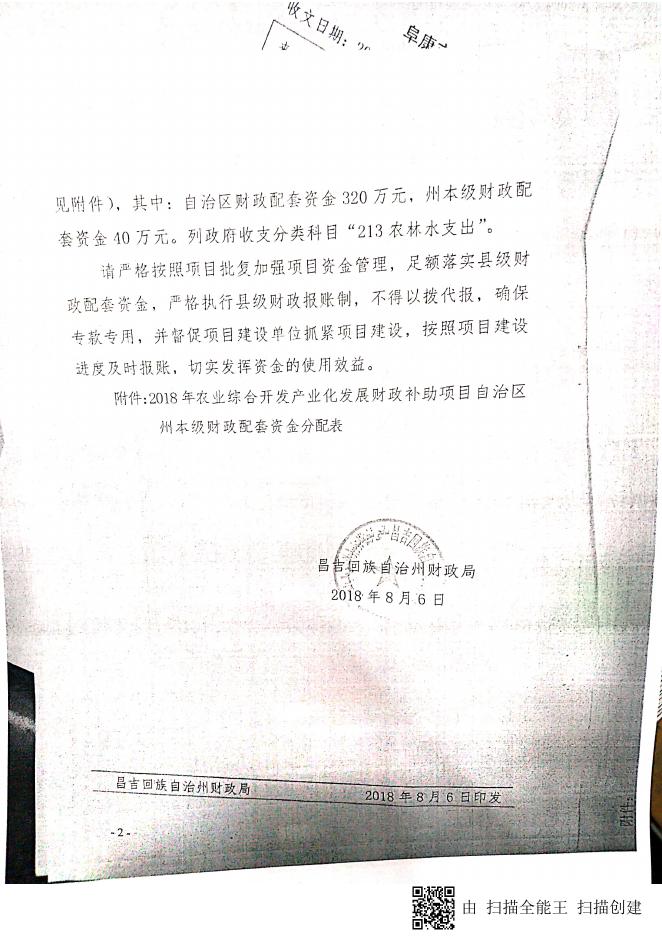 关于下达2018年农业综合开发产业化发展财政补助项目自治区 州本级财政配套资金的通知.pdf
