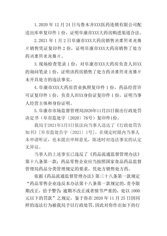 阜康市市场监督管理局行政处罚决定书（ 阜市监处字〔2021〕1号）.doc