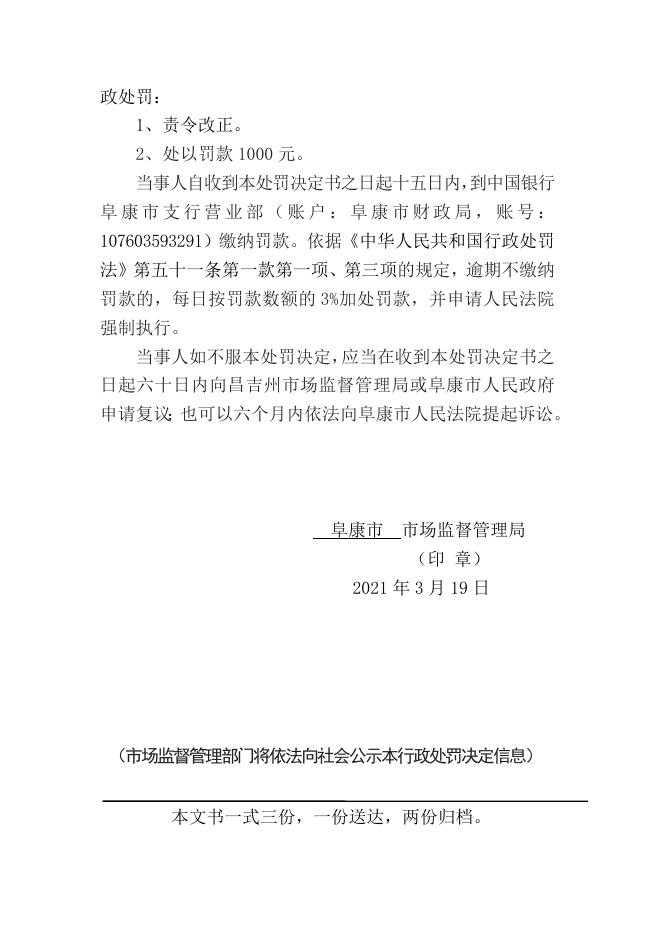 阜康市市场监督管理局行政处罚决定书（ 阜市监处字〔2021〕1号）.doc