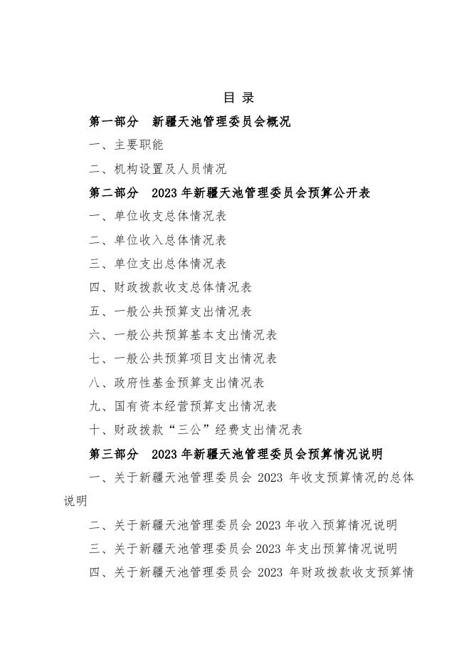 天池管理委员会2023年部门预算公开.pdf