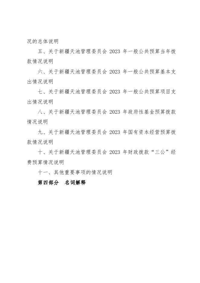 天池管理委员会2023年部门预算公开.pdf