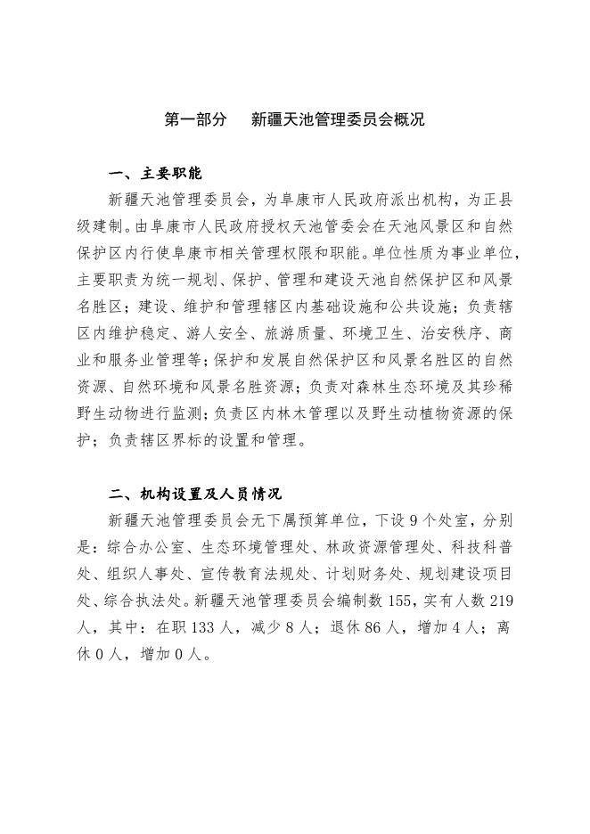 天池管理委员会2023年部门预算公开.pdf