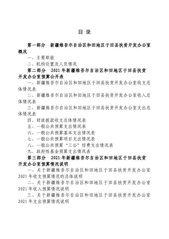 于田县归口农财股单位2021年部门预算公开-新疆于田县人民政府网.pdf