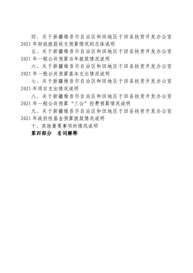 于田县归口农财股单位2021年部门预算公开-新疆于田县人民政府网.pdf