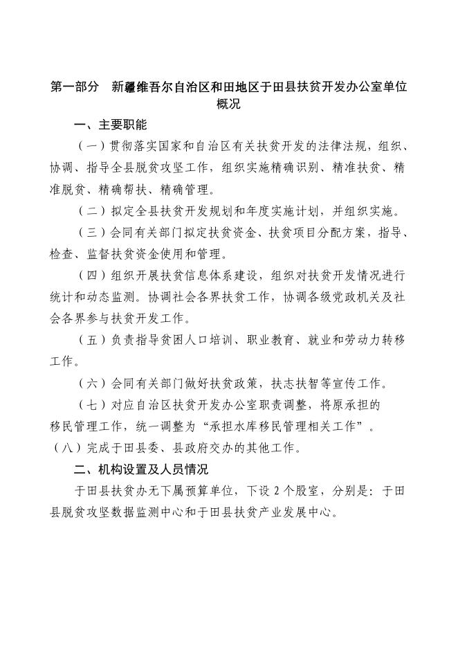 于田县归口农财股单位2021年部门预算公开-新疆于田县人民政府网.pdf