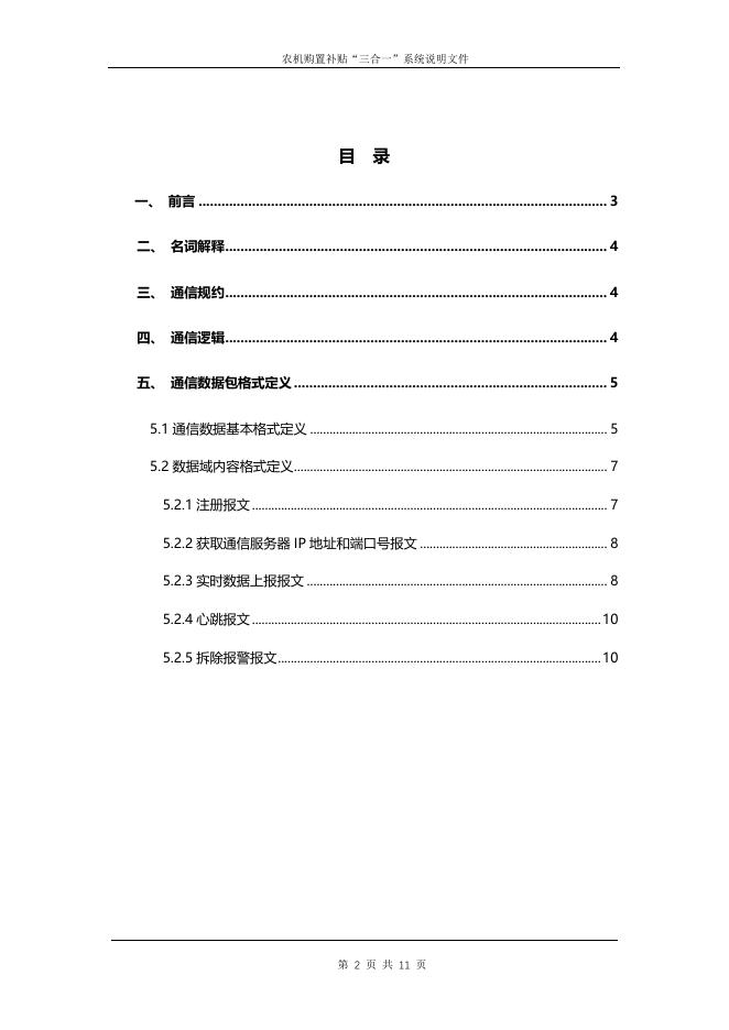 农机购置补贴北斗定位终端数据传输协议.pdf