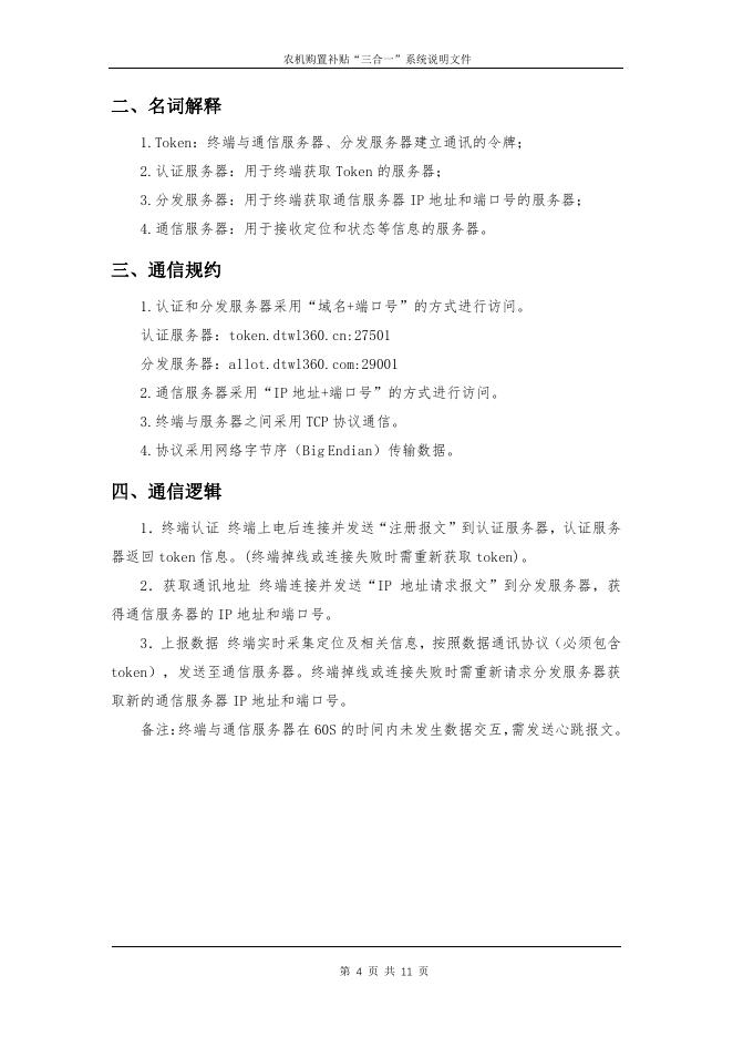 农机购置补贴北斗定位终端数据传输协议.pdf
