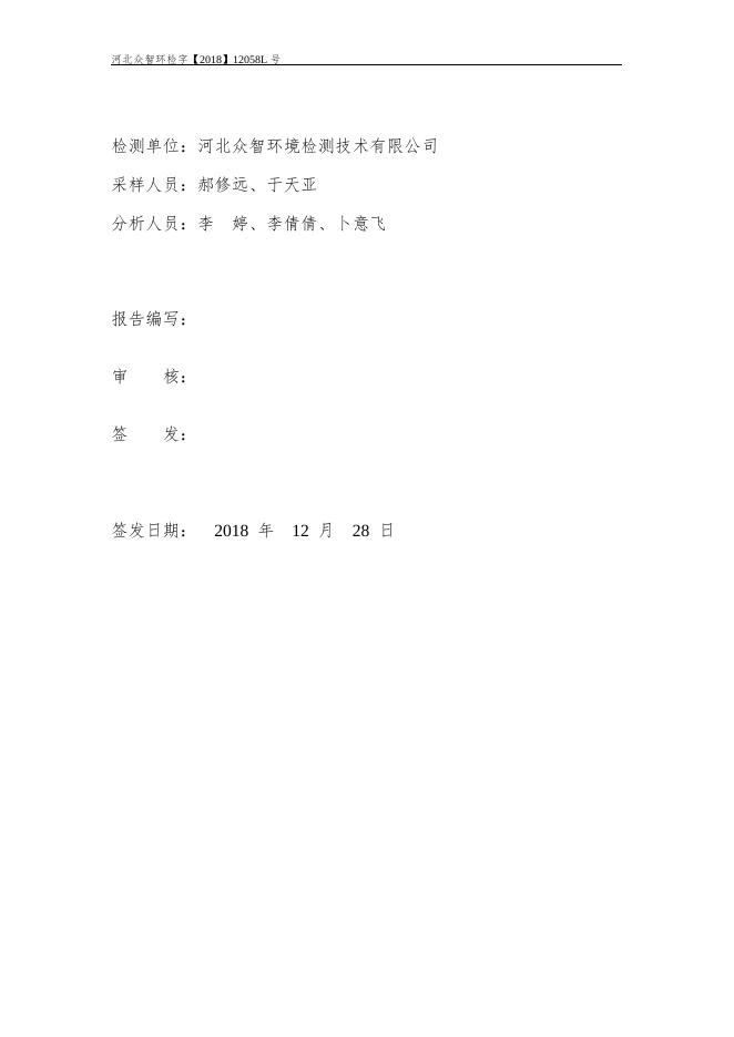 2019011411350048___12058L（数据）（土壤）河北恒泰精细化工有限公司.doc