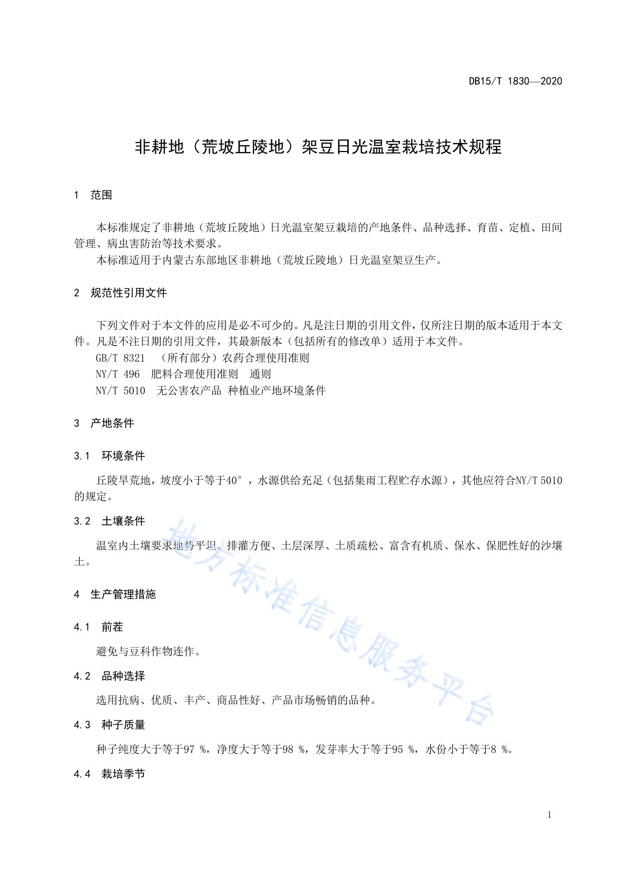 非耕地（荒坡丘陵地）架豆日光温室栽培技术规程