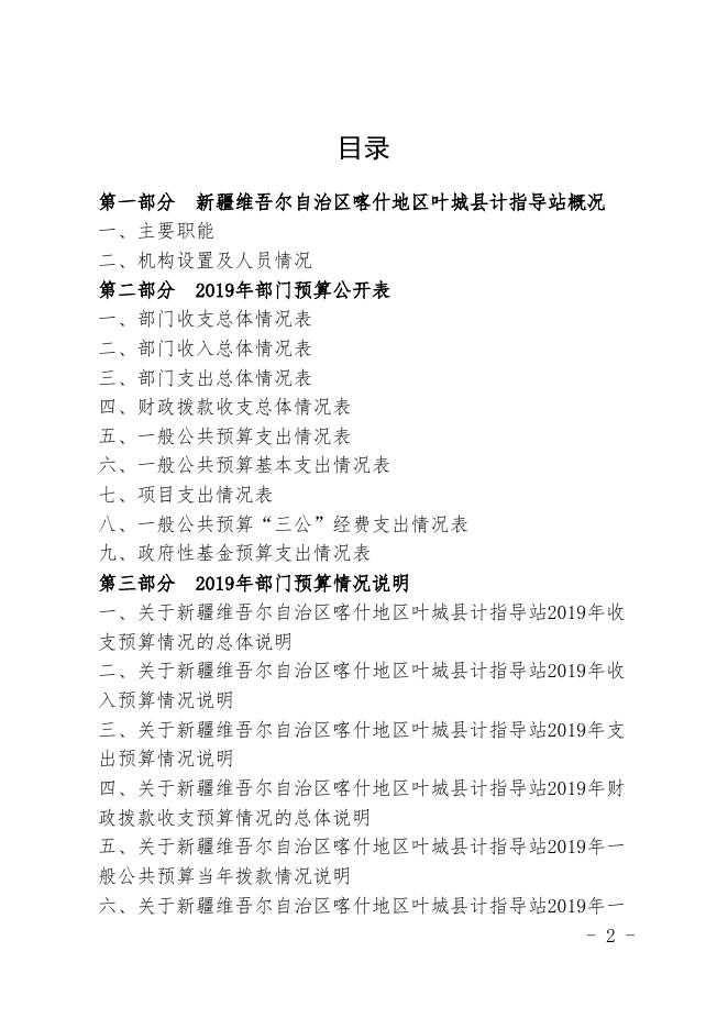 新疆维吾尔自治区喀什地区叶城县计指导站2019年预算报告.pdf