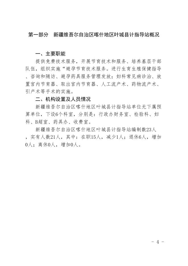 新疆维吾尔自治区喀什地区叶城县计指导站2019年预算报告.pdf