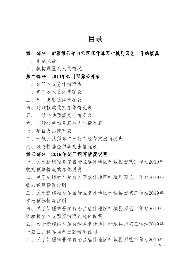 新疆维吾尔自治区喀什地区叶城县园艺工作站2019年预算报告.pdf