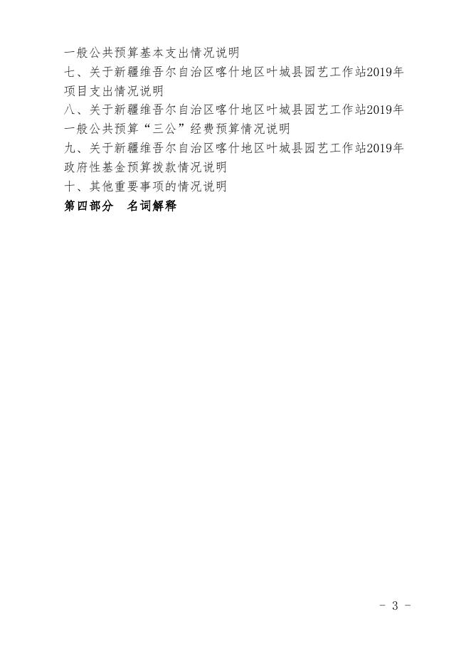 新疆维吾尔自治区喀什地区叶城县园艺工作站2019年预算报告.pdf