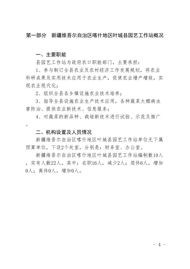 新疆维吾尔自治区喀什地区叶城县园艺工作站2019年预算报告.pdf