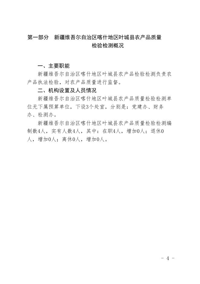 新疆维吾尔自治区喀什地区叶城县农产品质量安全检验检测2019年预算报告.pdf