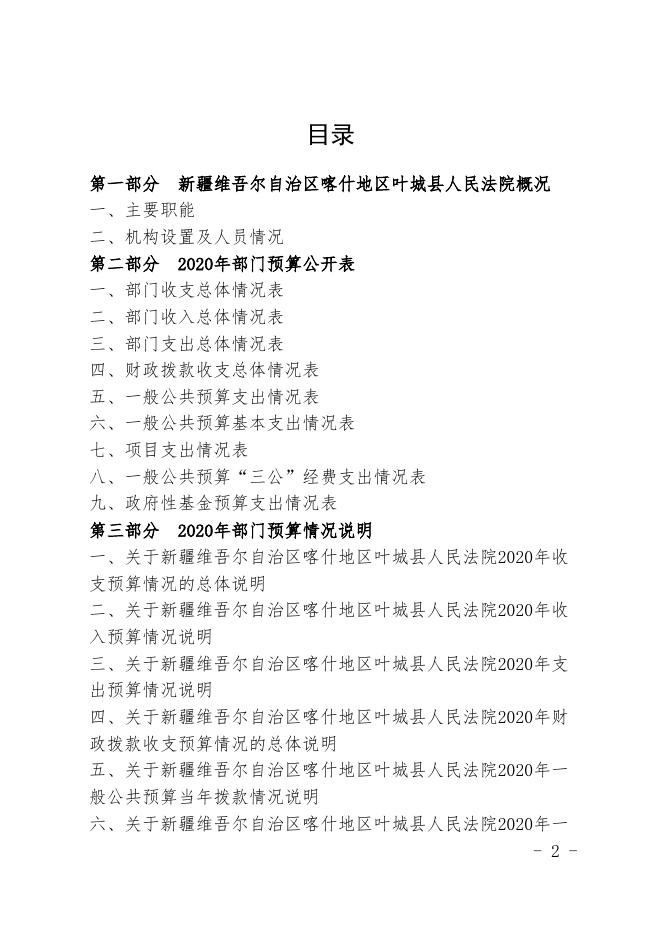 新疆维吾尔自治区喀什地区叶城县人民法院2020年预算报告.pdf