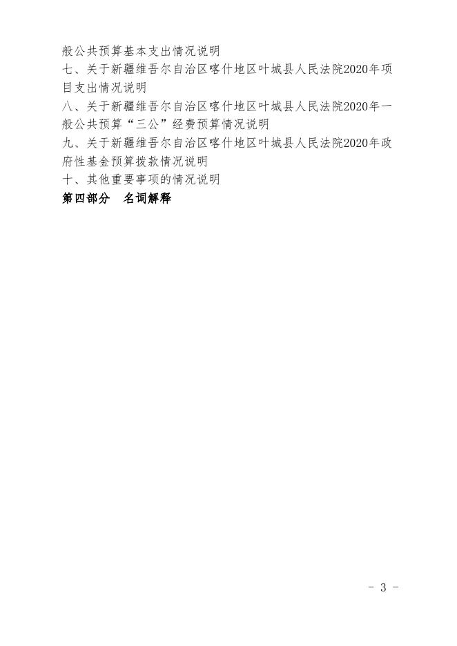 新疆维吾尔自治区喀什地区叶城县人民法院2020年预算报告.pdf