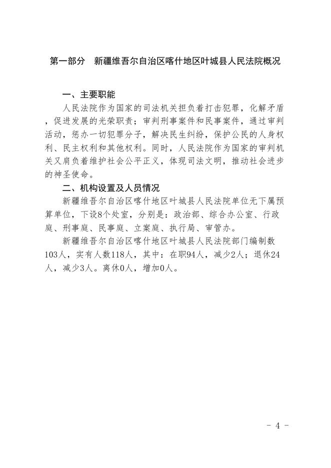 新疆维吾尔自治区喀什地区叶城县人民法院2020年预算报告.pdf