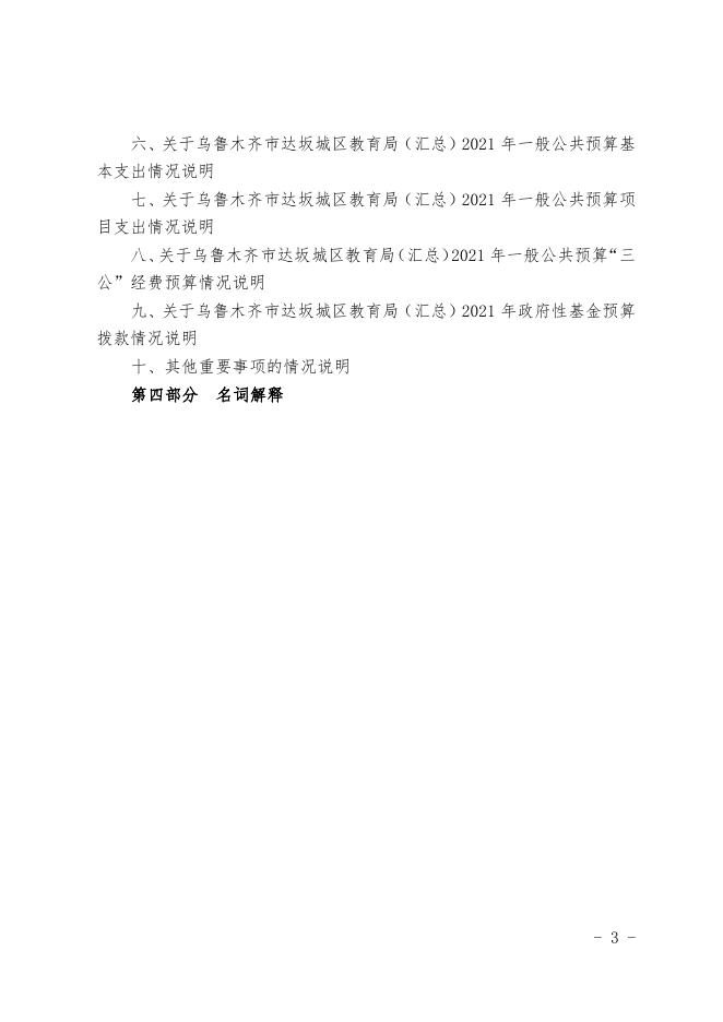 2021年度乌鲁木齐市达坂城区教育局（汇总）预算公开.pdf