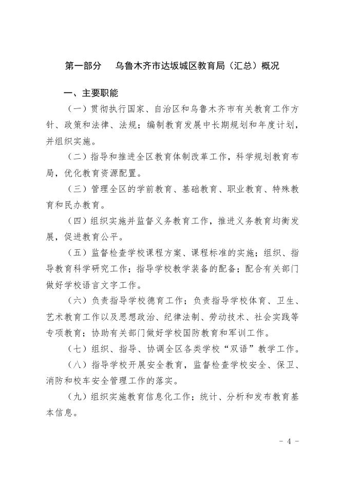 2021年度乌鲁木齐市达坂城区教育局（汇总）预算公开.pdf