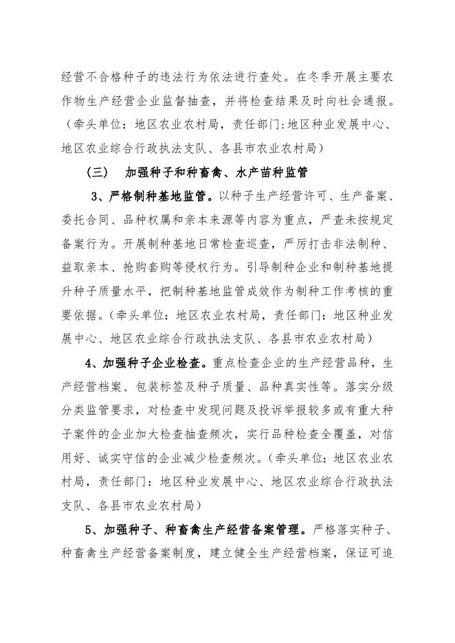 2022—2023年和田地区种业监管执法年活动方案.doc