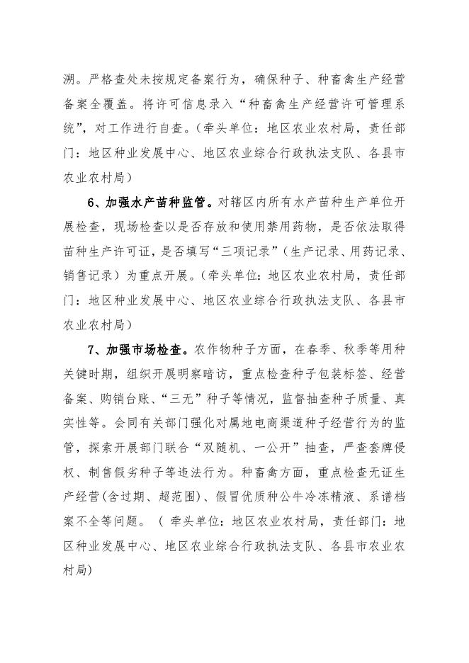 2022—2023年和田地区种业监管执法年活动方案.doc