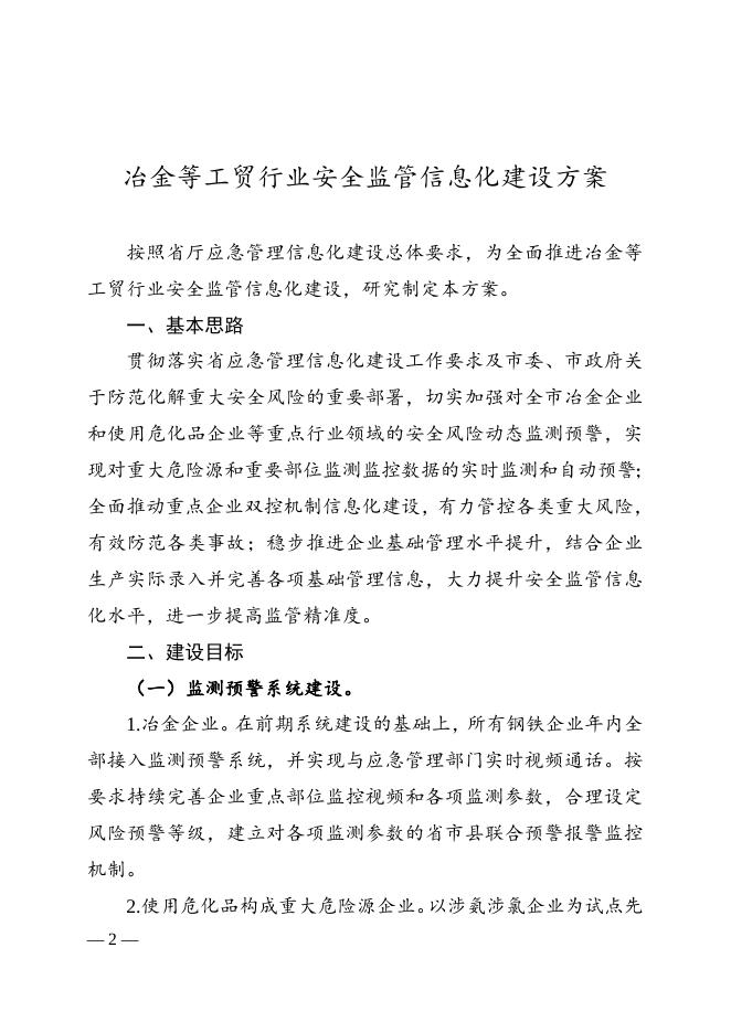 关于印发《冶金等工贸行业安全监管信息化建设方案》的通知.doc