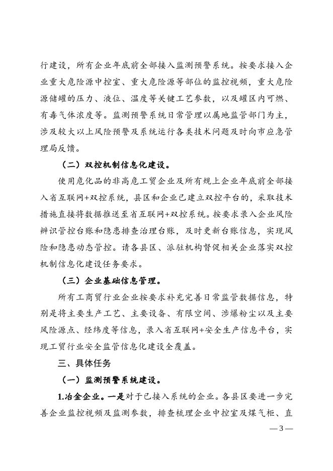 关于印发《冶金等工贸行业安全监管信息化建设方案》的通知.doc