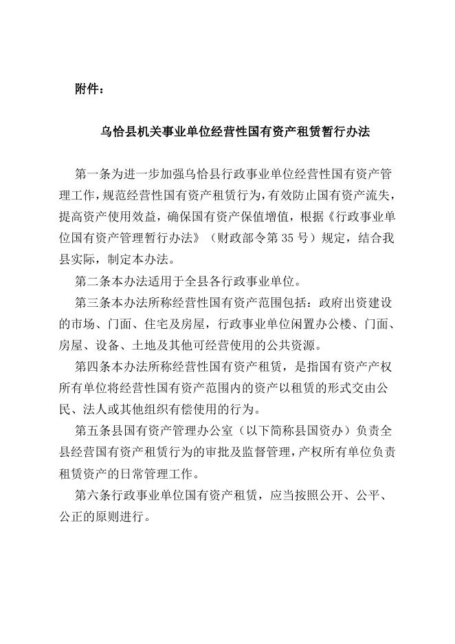 关于印发《乌恰县机关事业单位经营性国有资产租赁暂行办法》的通知.doc